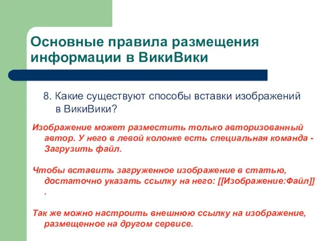 Основные правила размещения информации в ВикиВики 8. Какие существуют способы вставки изображений