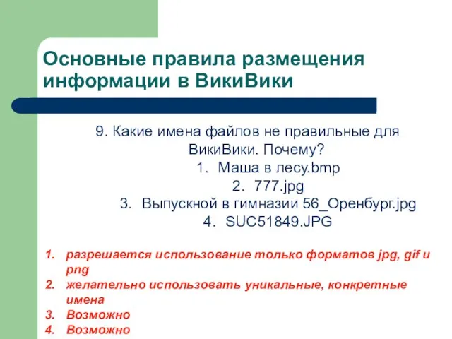 Основные правила размещения информации в ВикиВики 9. Какие имена файлов не правильные