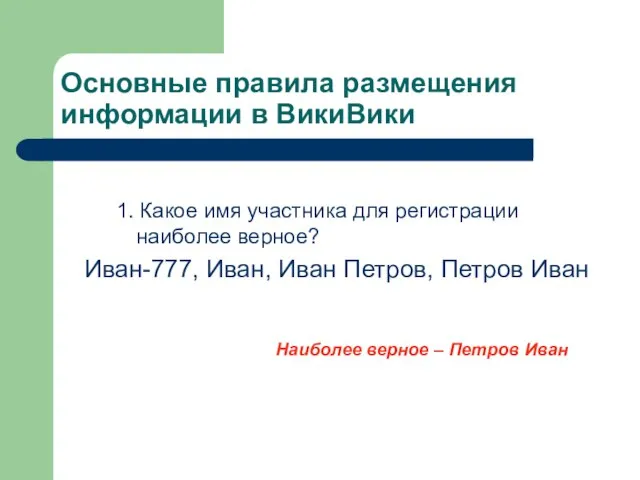 Основные правила размещения информации в ВикиВики 1. Какое имя участника для регистрации