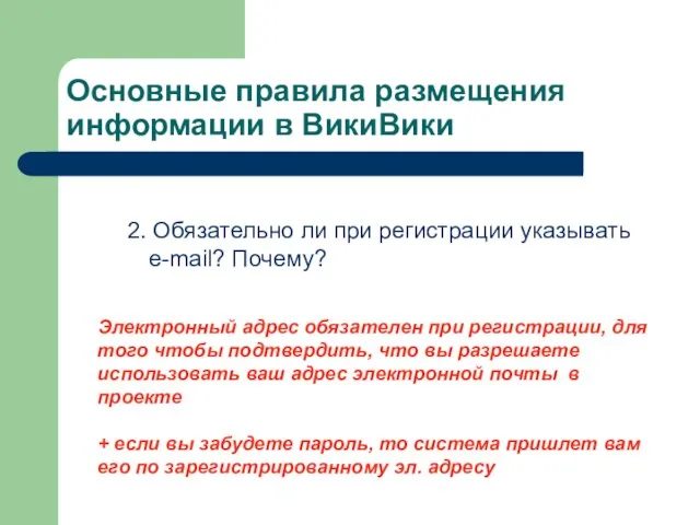 Основные правила размещения информации в ВикиВики 2. Обязательно ли при регистрации указывать