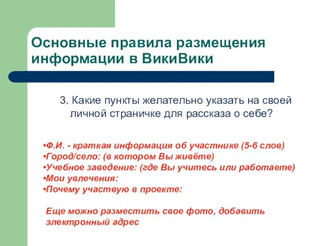 Основные правила размещения информации в ВикиВики 3. Какие пункты желательно указать на