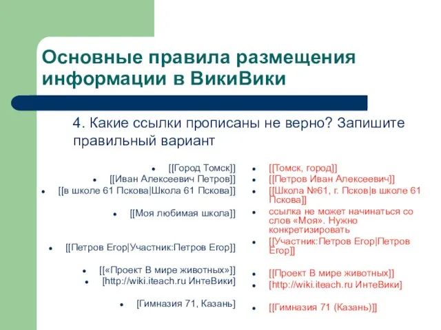 Основные правила размещения информации в ВикиВики [[Город Томск]] [[Иван Алексеевич Петров]] [[в