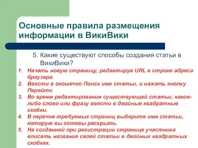 Основные правила размещения информации в ВикиВики 5. Какие существуют способы создания статьи