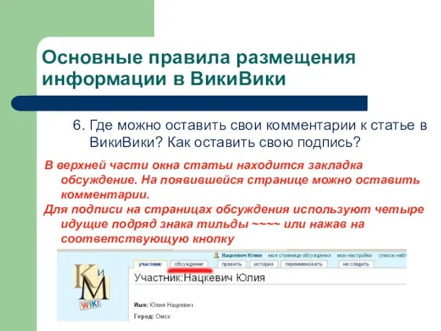 Основные правила размещения информации в ВикиВики 6. Где можно оставить свои комментарии