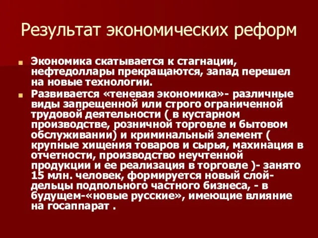 Результат экономических реформ Экономика скатывается к стагнации, нефтедоллары прекращаются, запад перешел на