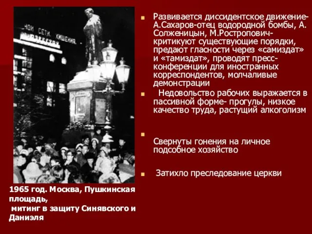 Развивается диссидентское движение- А.Сахаров-отец водородной бомбы, А.Солженицын, М.Ростропович- критикуют существующие порядки, предают
