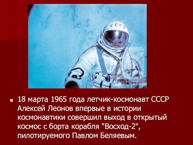 18 марта 1965 года летчик-космонавт СССР Алексей Леонов впервые в истории космонавтики