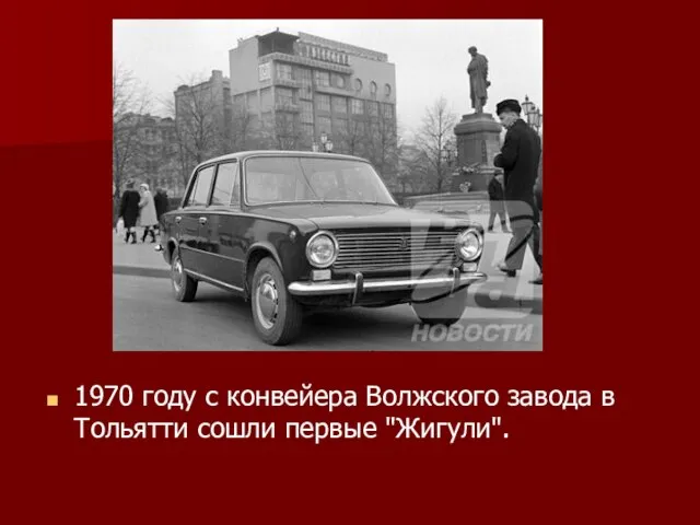 1970 году с конвейера Волжского завода в Тольятти сошли первые "Жигули".