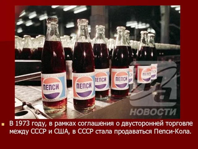 В 1973 году, в рамках соглашения о двусторонней торговле между СССР и