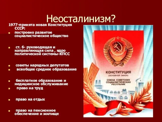 Неосталинизм? 1977-принята новая Конституция СССР: построено развитое социалистическое общество ст. 6- руководящая