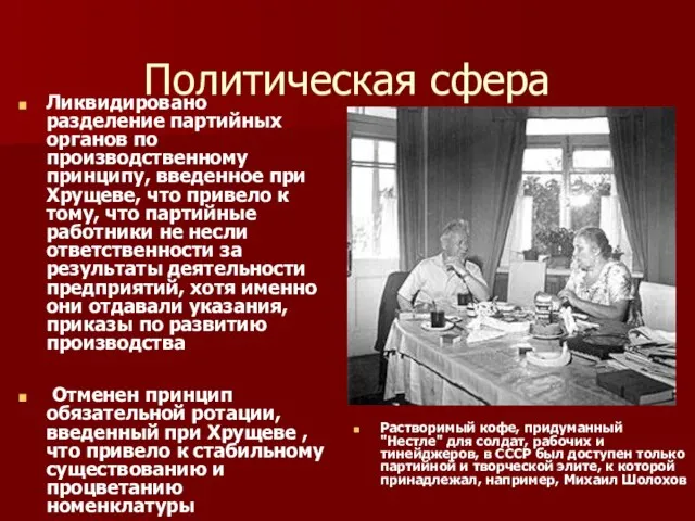 Политическая сфера Ликвидировано разделение партийных органов по производственному принципу, введенное при Хрущеве,