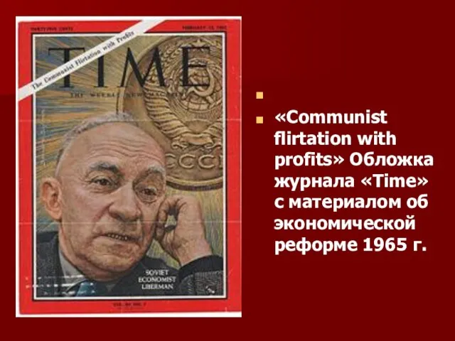 «Communist flirtation with profits» Обложка журнала «Time» с материалом об экономической реформе 1965 г.