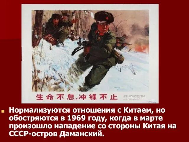 Нормализуются отношения с Китаем, но обостряются в 1969 году, когда в марте