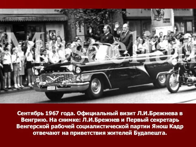 Сентябрь 1967 года. Официальный визит Л.И.Брежнева в Венгрию. На снимке: Л.И.Брежнев и