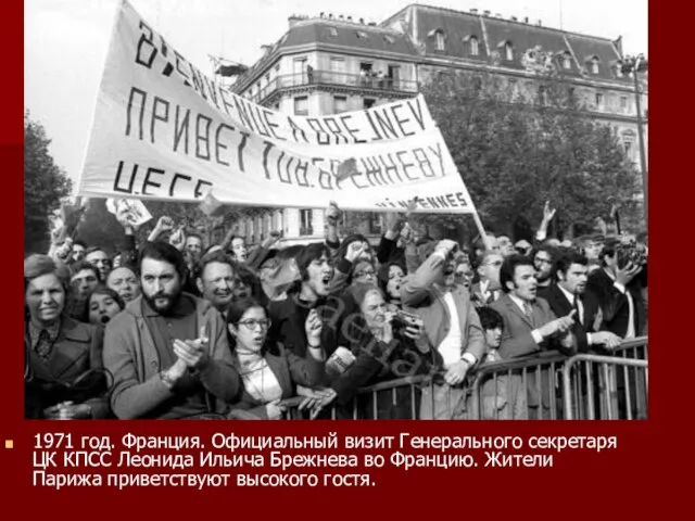 1971 год. Франция. Официальный визит Генерального секретаря ЦК КПСС Леонида Ильича Брежнева