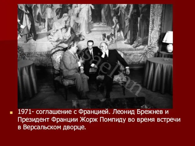 1971- соглашение с Францией. Леонид Брежнев и Президент Франции Жорж Помпиду во