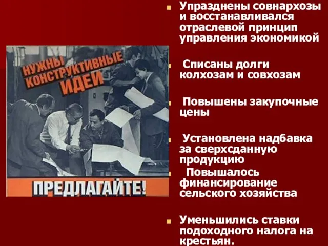 Упразднены совнархозы и восстанавливался отраслевой принцип управления экономикой Списаны долги колхозам и