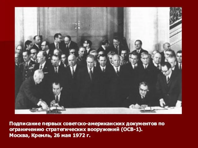Подписание первых советско-американских документов по ограничению стратегических вооружений (ОСВ-1). Москва, Кремль, 26 мая 1972 г.