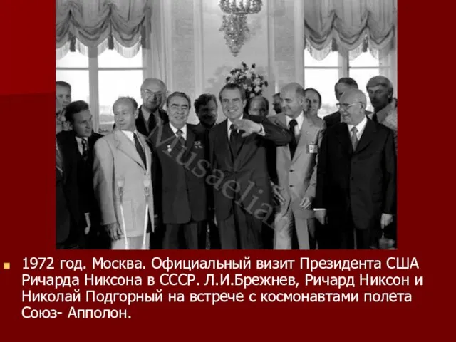 1972 год. Москва. Официальный визит Президента США Ричарда Никсона в СССР. Л.И.Брежнев,
