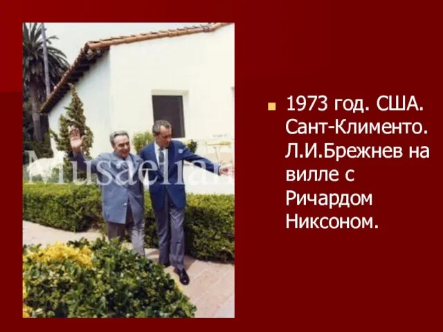 1973 год. США. Сант-Клименто. Л.И.Брежнев на вилле с Ричардом Никсоном.