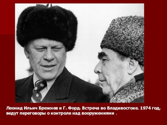 Леонид Ильич Брежнев и Г. Форд. Встреча во Владивостоке. 1974 год, ведут