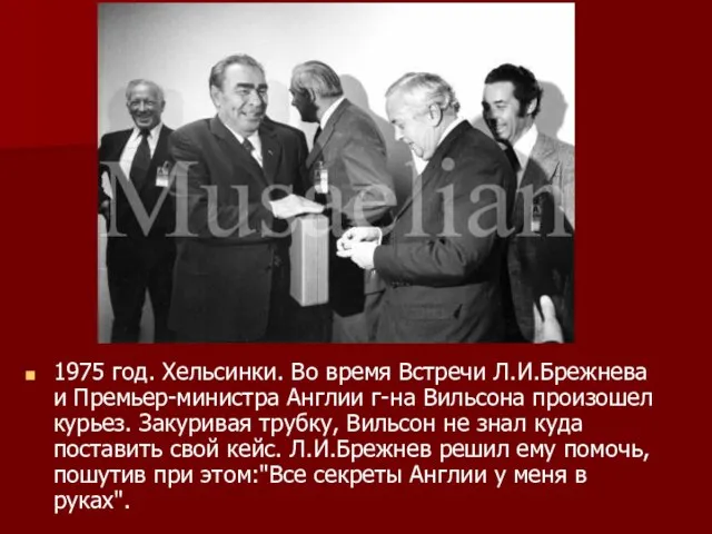 1975 год. Хельсинки. Во время Встречи Л.И.Брежнева и Премьер-министра Англии г-на Вильсона