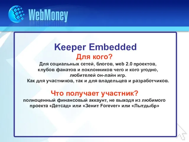 Keeper Embedded Для кого? Для социальных сетей, блогов, web 2.0 проектов, клубов
