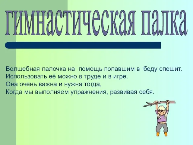 гимнастическая палка Волшебная палочка на помощь попавшим в беду спешит. Использовать её