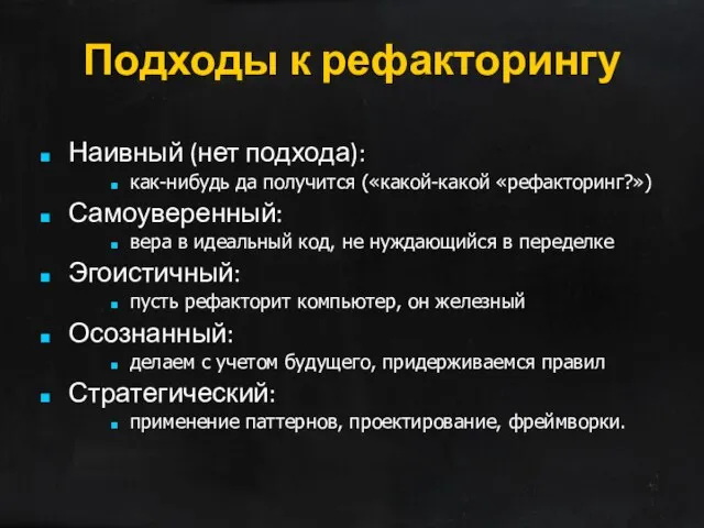 Подходы к рефакторингу Наивный (нет подхода): как-нибудь да получится («какой-какой «рефакторинг?») Самоуверенный: