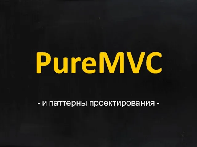 PureMVC - и паттерны проектирования -