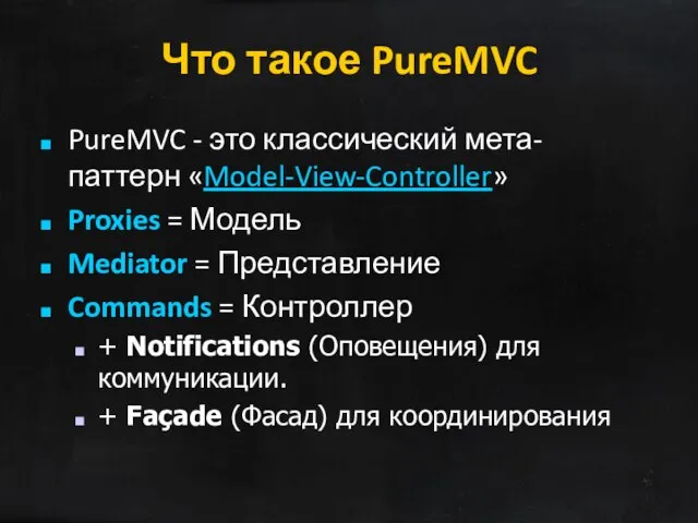 Что такое PureMVC PureMVC - это классический мета-паттерн «Model-View-Controller» Proxies = Модель