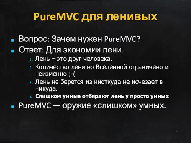 PureMVC для ленивых Вопрос: Зачем нужен PureMVC? Ответ: Для экономии лени. Лень