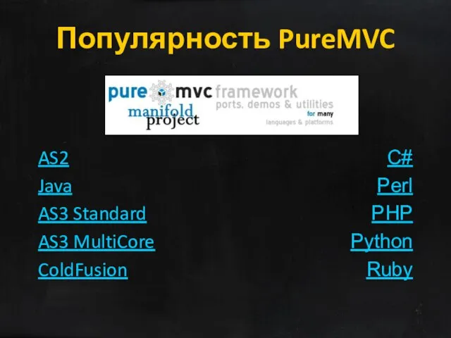 Популярность PureMVC AS2 Java AS3 Standard AS3 MultiCore ColdFusion C# Perl PHP Python Ruby