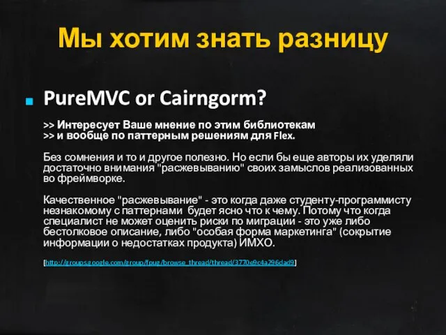 Мы хотим знать разницу PureMVC or Cairngorm? >> Интересует Ваше мнение по