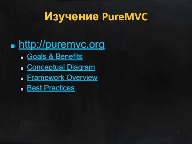 Изучение PureMVC http://puremvc.org Goals & Benefits Conceptual Diagram Framework Overview Best Practices