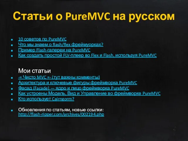 Статьи о PureMVC на русском 10 советов по PureMVC Что мы знаем