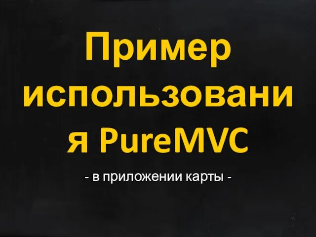 Пример использования PureMVC - в приложении карты -