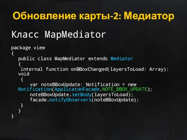 Обновление карты-2: Медиатор Класс MapMediator package view { public class MapMediator extends