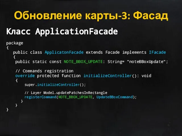 Обновление карты-3: Фасад Класс ApplicationFacade package { public class ApplicatonFacade extends Facade