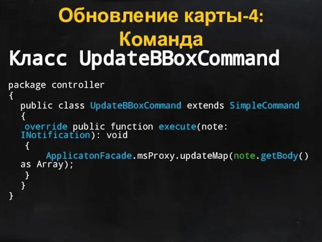 Обновление карты-4: Команда Класс UpdateBBoxCommand package controller { public class UpdateBBoxCommand extends
