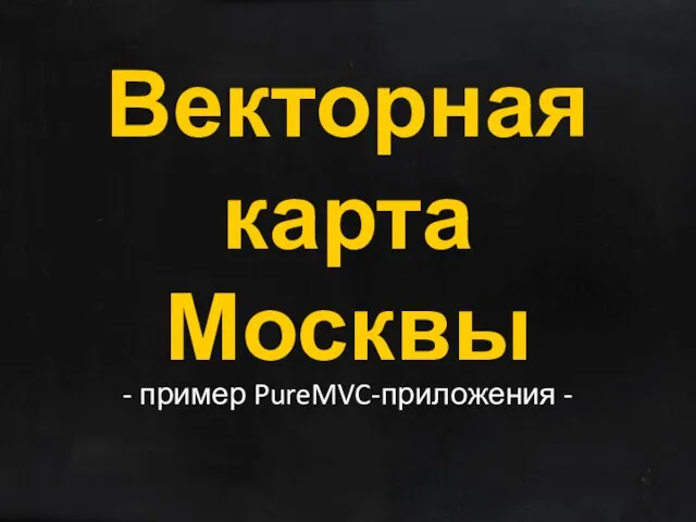 Векторная карта Москвы - пример PureMVC-приложения -