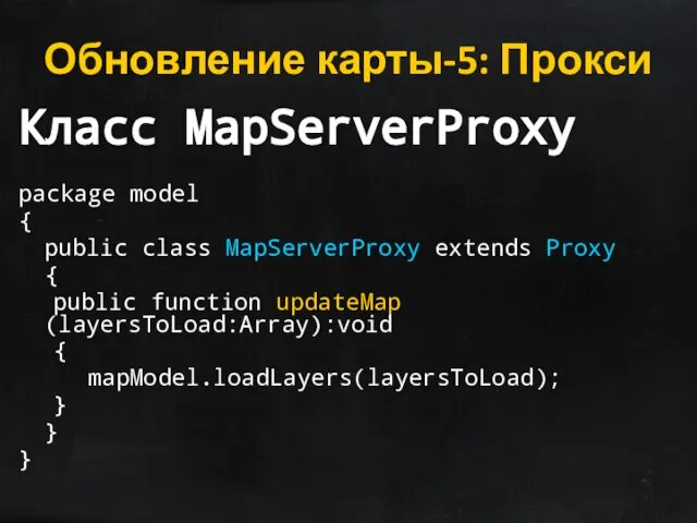 Обновление карты-5: Прокси Класс MapServerProxy package model { public class MapServerProxy extends