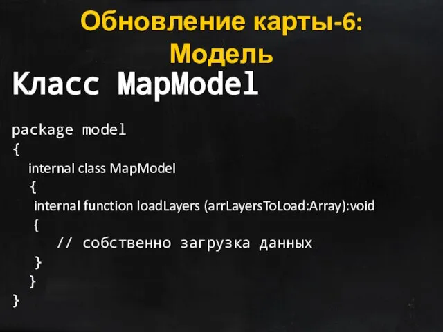Обновление карты-6: Модель Класс MapModel package model { internal class MapModel {