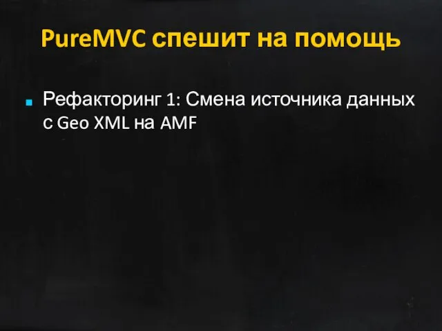 PureMVC спешит на помощь Рефакторинг 1: Смена источника данных с Geo XML на AMF