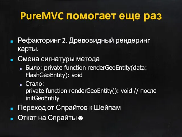 PureMVC помогает еще раз Рефакторинг 2. Древовидный рендеринг карты. Смена сигнатуры метода