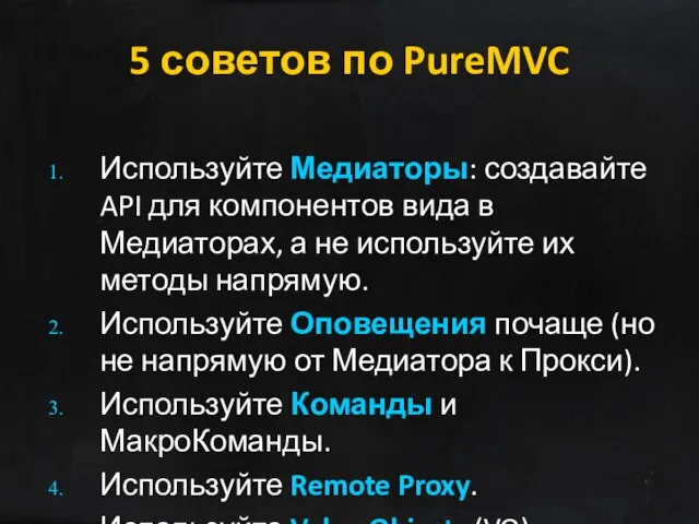 5 советов по PureMVC Используйте Медиаторы: создавайте API для компонентов вида в