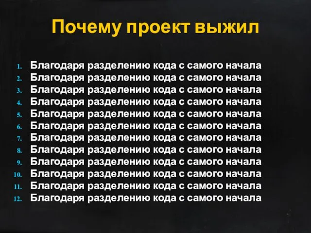 Почему проект выжил Благодаря разделению кода с самого начала Благодаря разделению кода