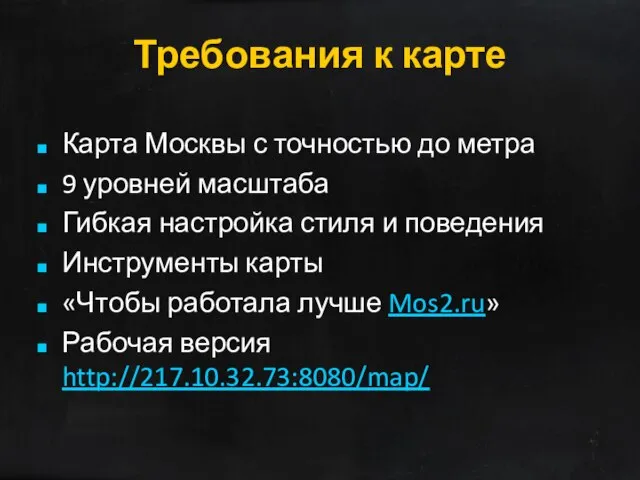 Требования к карте Карта Москвы с точностью до метра 9 уровней масштаба