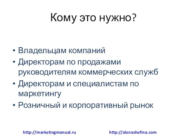 Кому это нужно? Владельцам компаний Директорам по продажами руководителям коммерческих служб Директорам