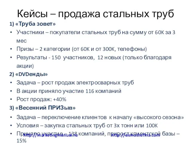 Кейсы – продажа стальных труб 1) «Труба зовет» Участники – покупатели стальных